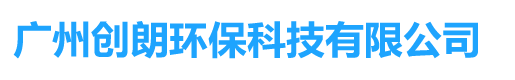 冷冻水缓蚀阻垢剂-水处理药剂类-广州创朗环保科技有限公司
